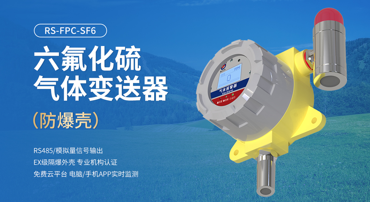 六氟化硫气体变送器（防爆壳）_01.jpg