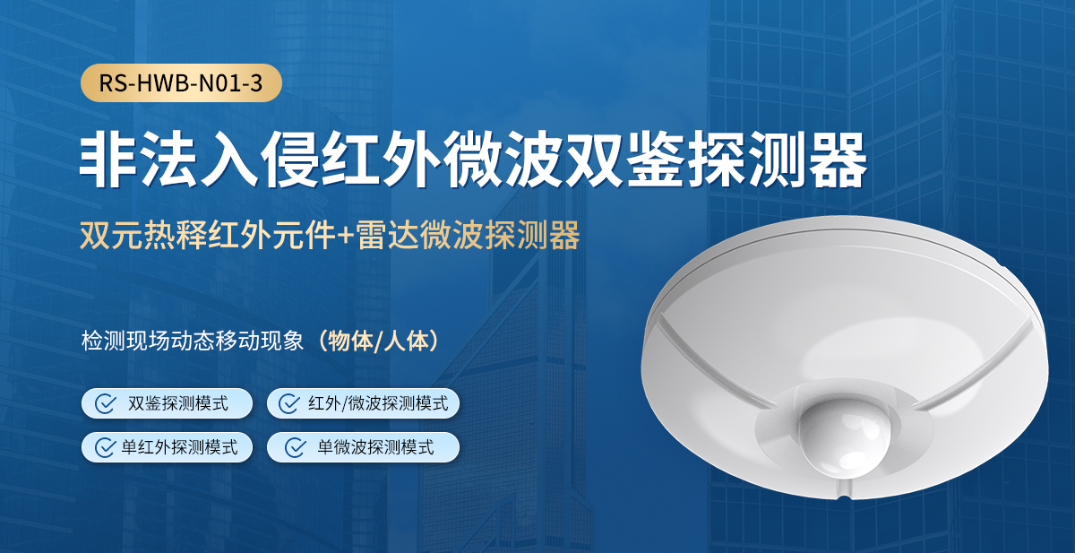 非法入侵人体红外探测器_03.jpg
