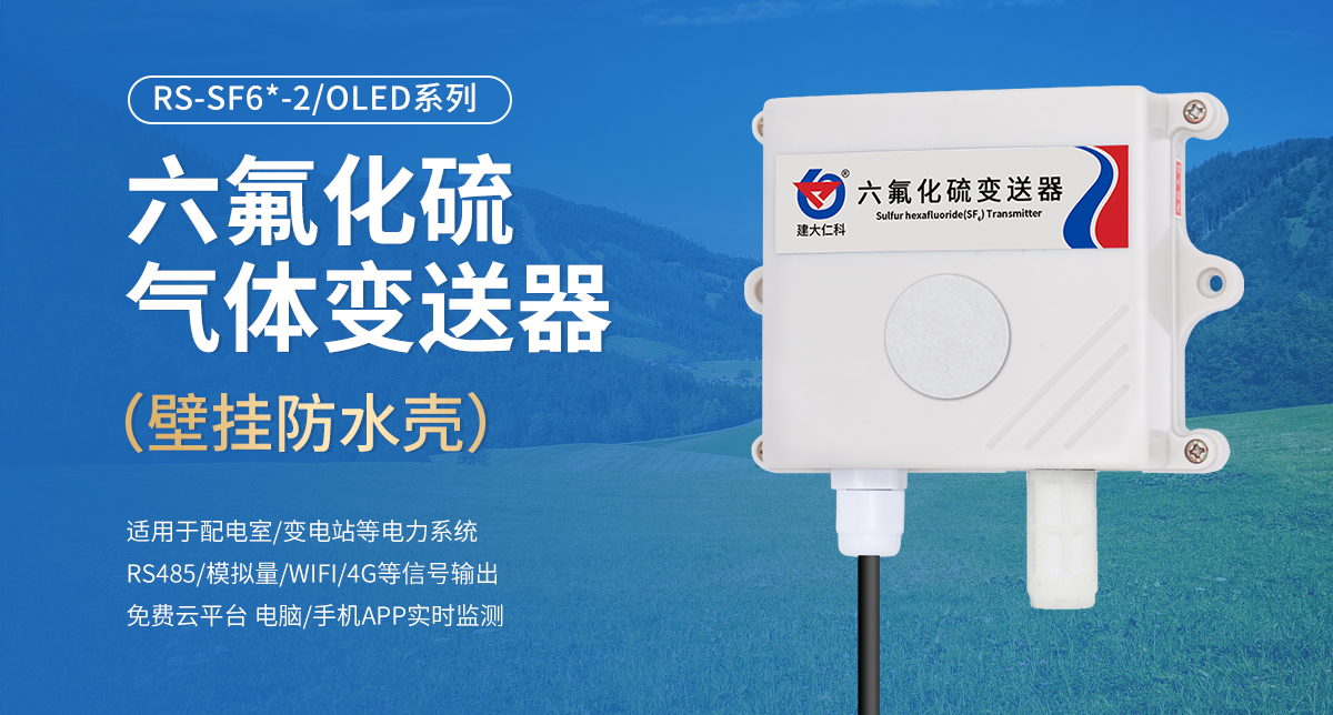 六氟化硫气体变送器（壁挂防水壳）_01.jpg