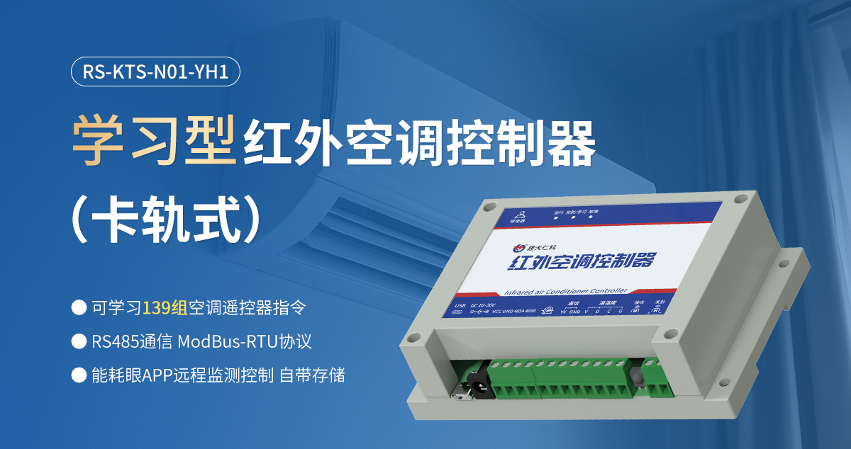 学习型红外空调控制器（卡轨式）_01.jpg