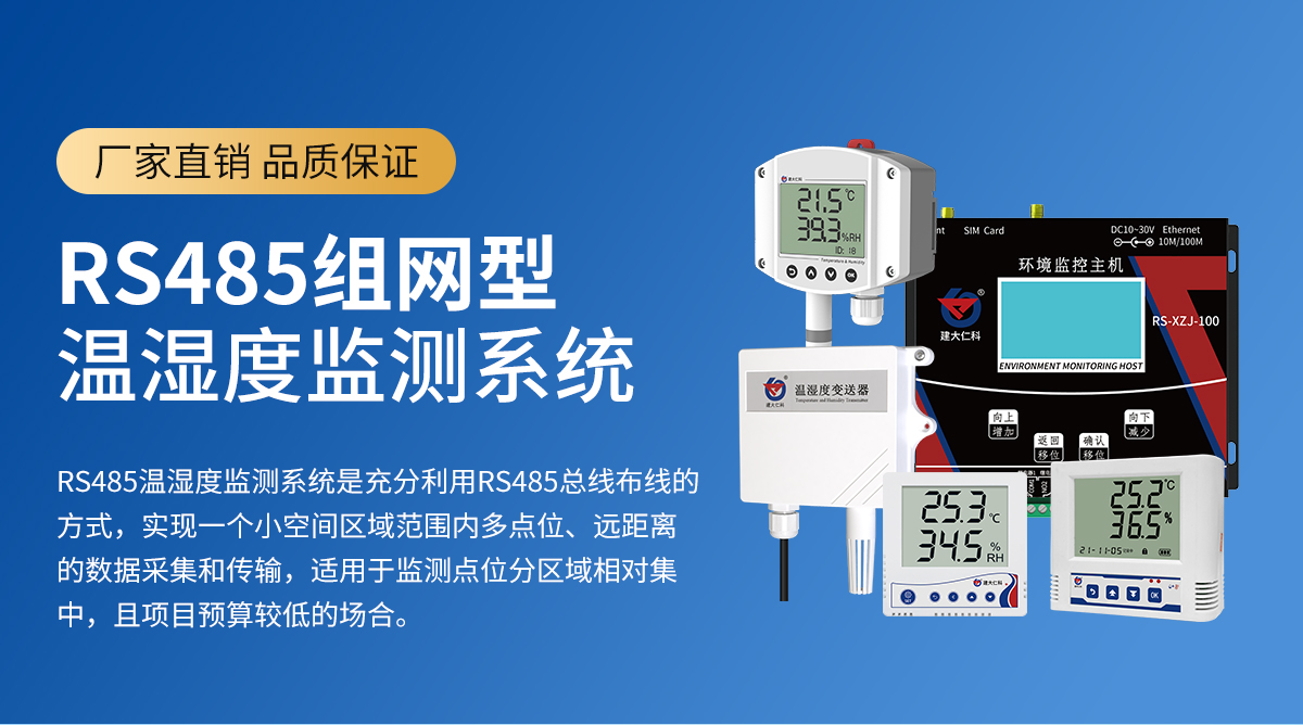 RS485组网型温湿度监测系统_01.jpg