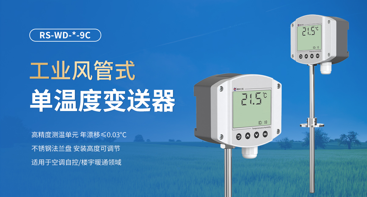 工业风管式单温度变送器_01.jpg