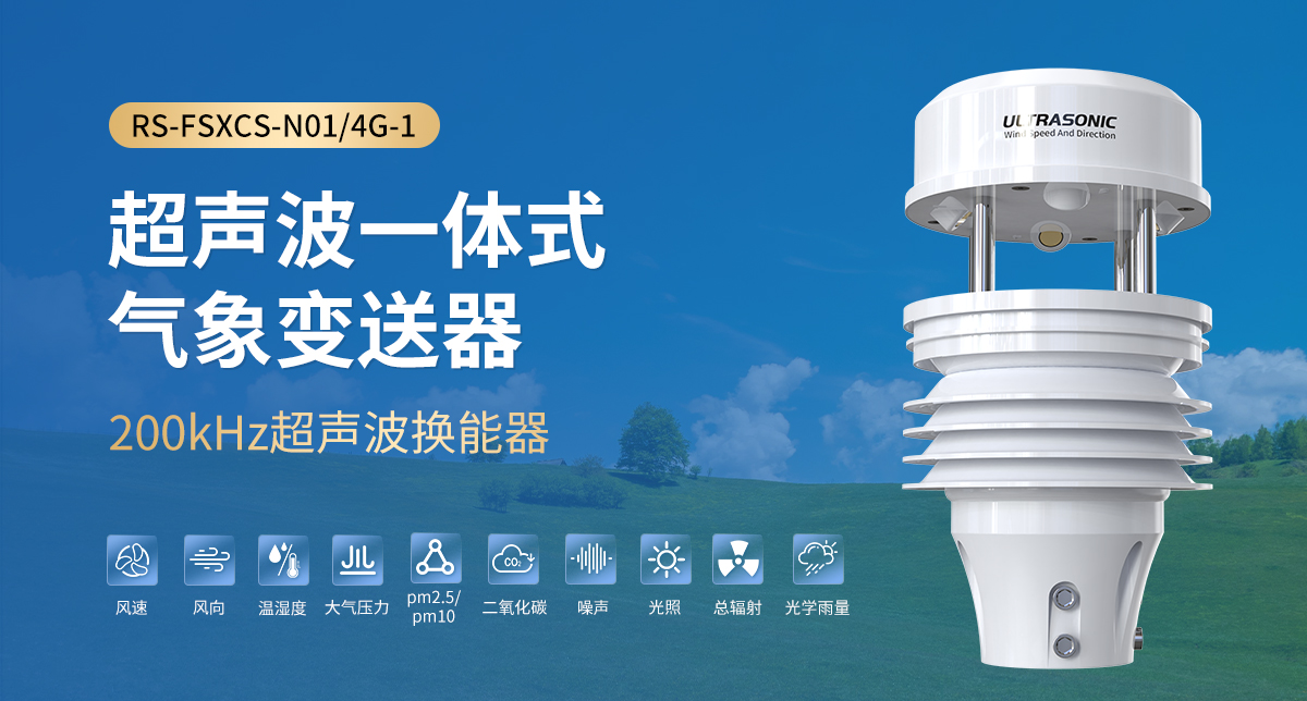 超声波一体式气象变送器_01.jpg