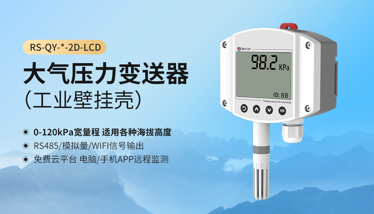大气压力变送器（工业壁挂壳）_01.jpg