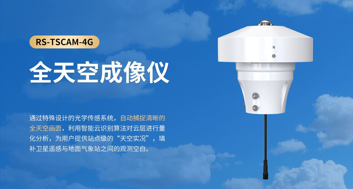 全天空成像仪_01.jpg