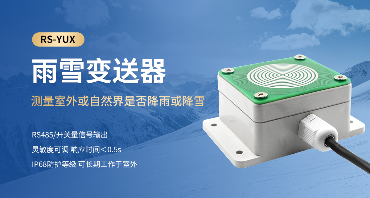 雨雪变送器_01.jpg