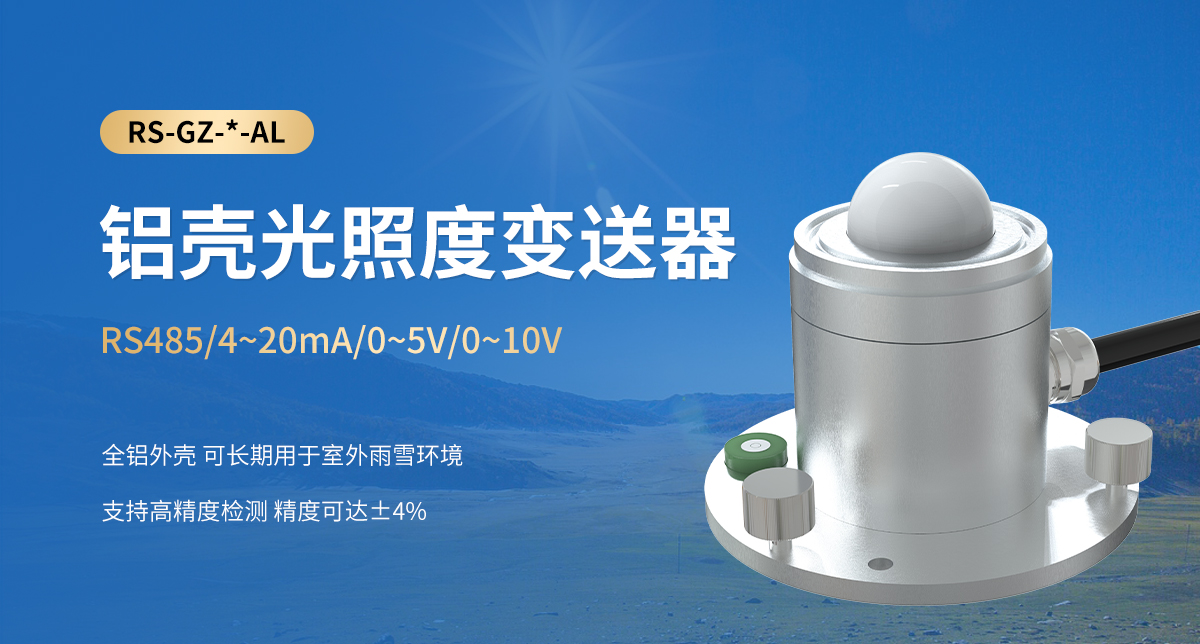 铝壳光照度变送器_01.jpg