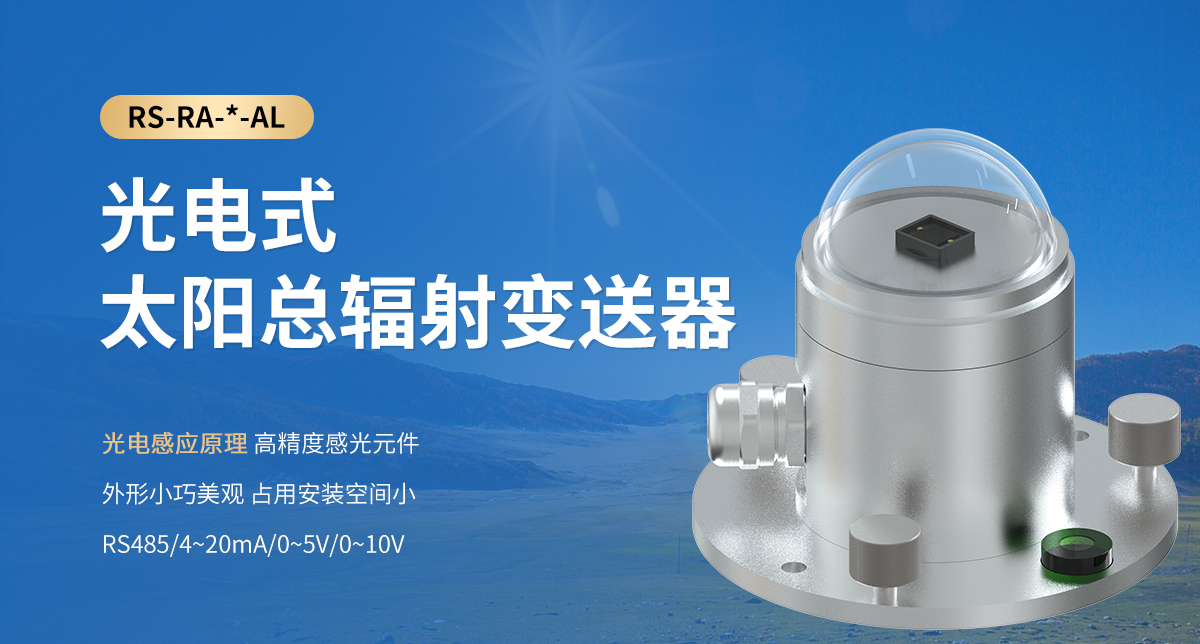 光电式太阳总辐射变送器_01.jpg