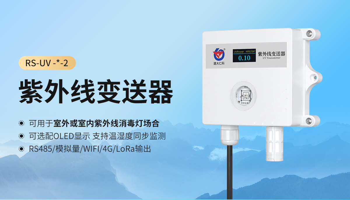 紫外线变送器_01.jpg