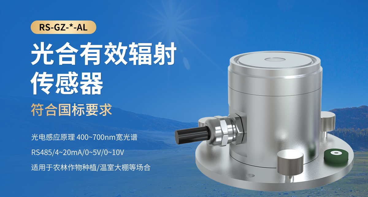 光合有效辐射传感器_01.jpg
