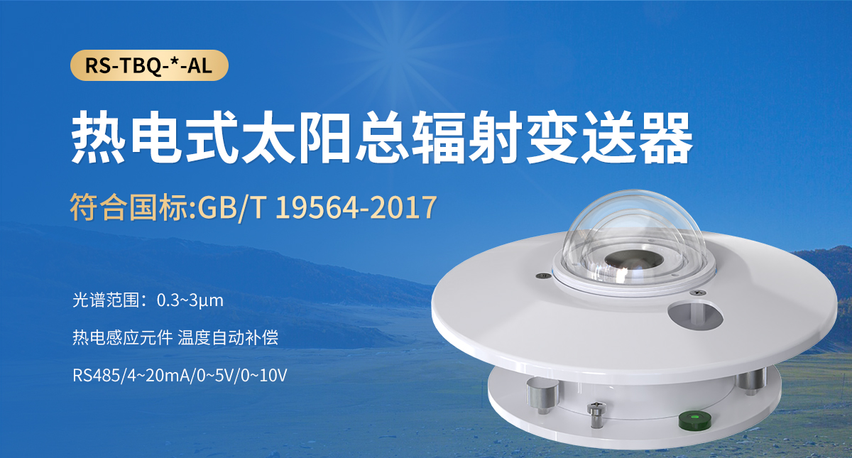 热电式太阳总辐射变送器_01.jpg