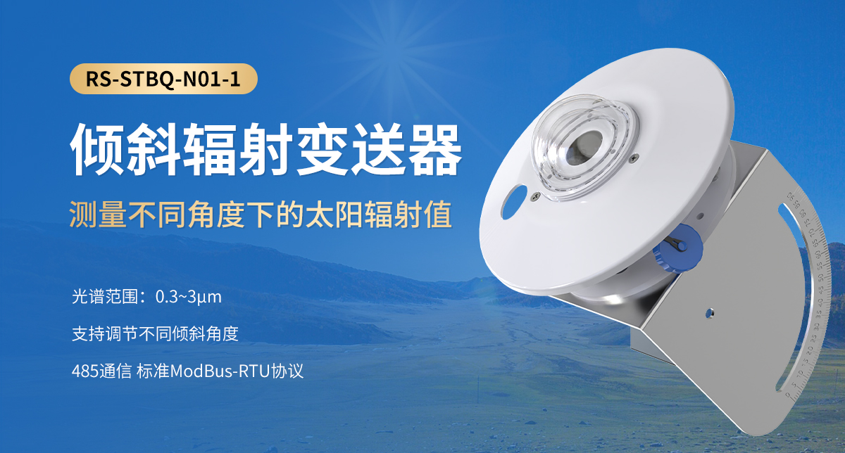 倾斜辐射变送器_01.jpg