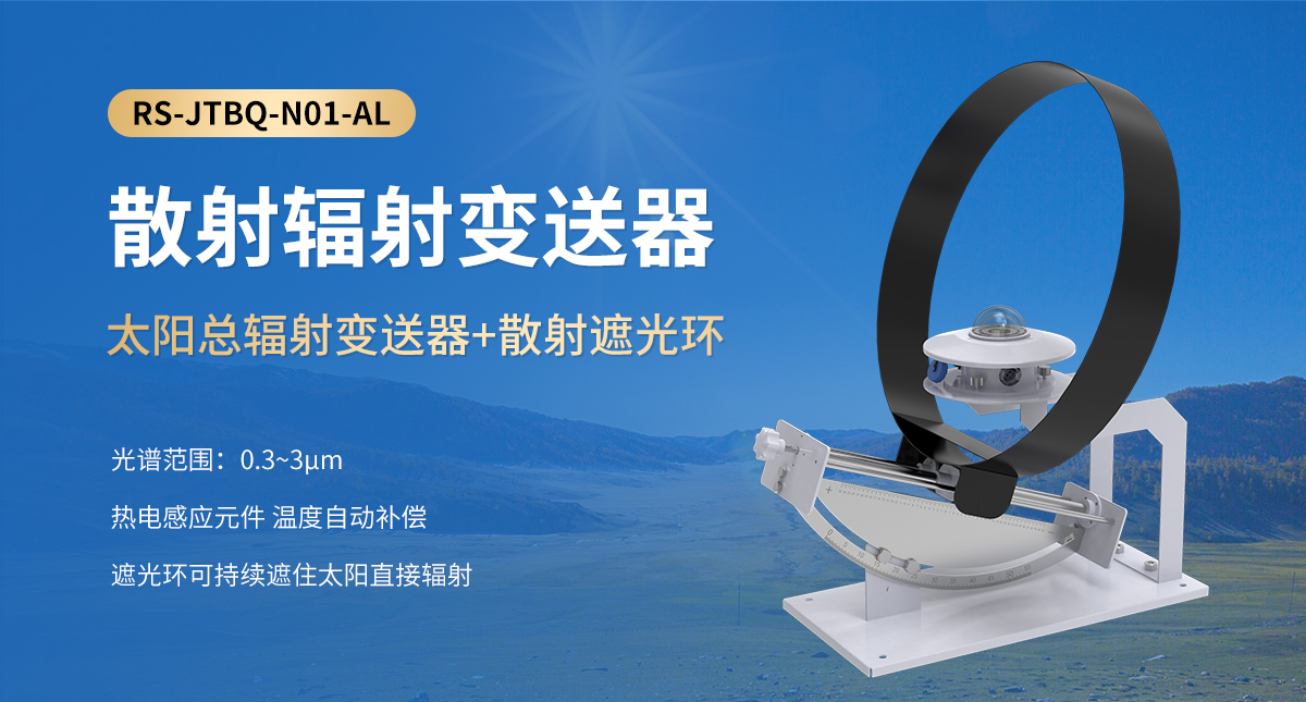 散射辐射变送器_01.jpg