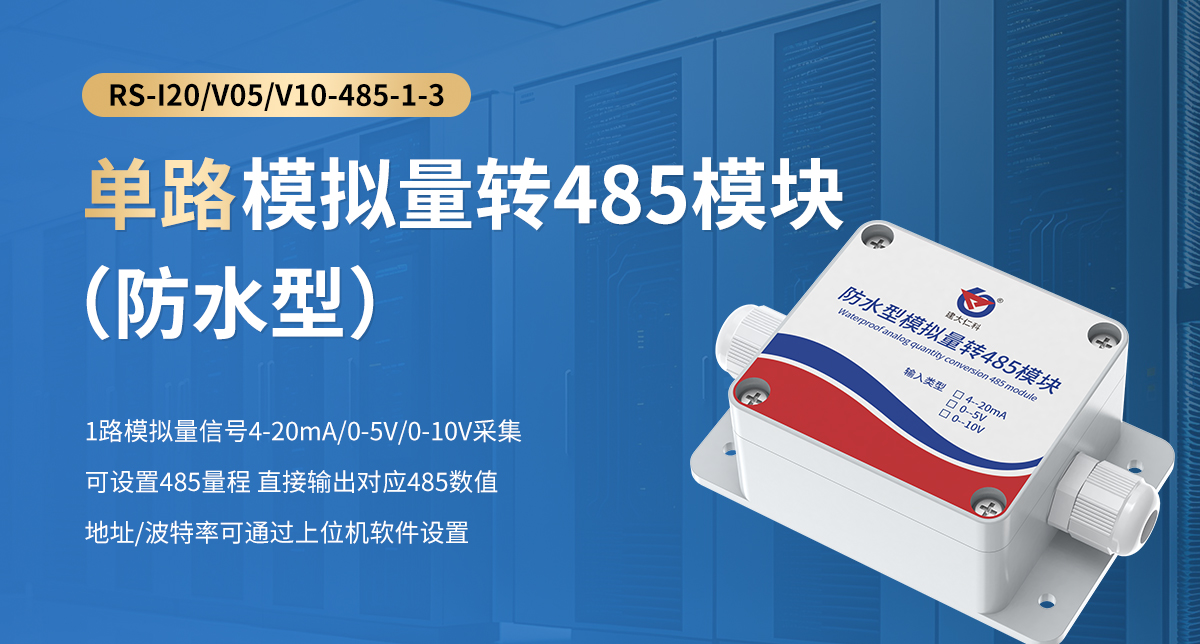 单路模拟量转485模块（防水型）_01.jpg