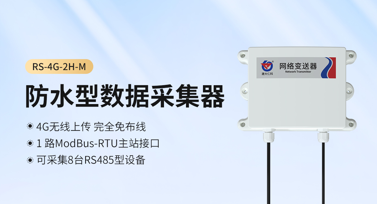 防水型数据采集器_01.jpg