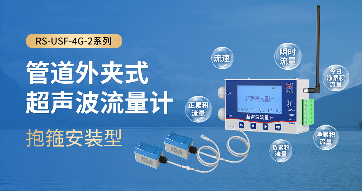 抱箍安装型管道外夹式超声波流量计_01.jpg