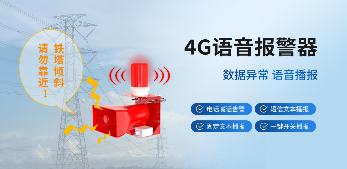 电力通讯铁塔倾斜监测预警系统_11.jpg