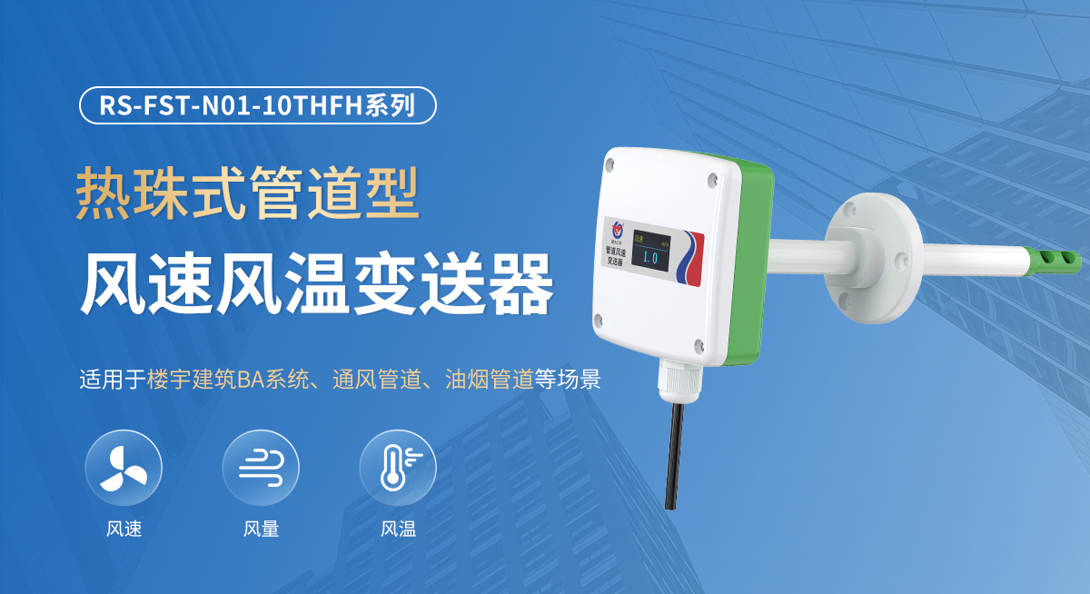 热珠式管道型风速风温变送器_01.jpg