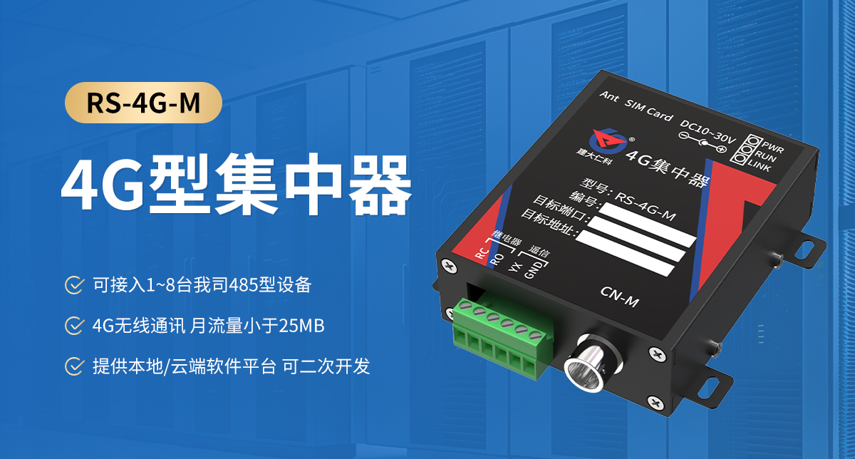 56be4e08c10292d77a674aca06e33755.jpg 4G型集中器_01.jpg